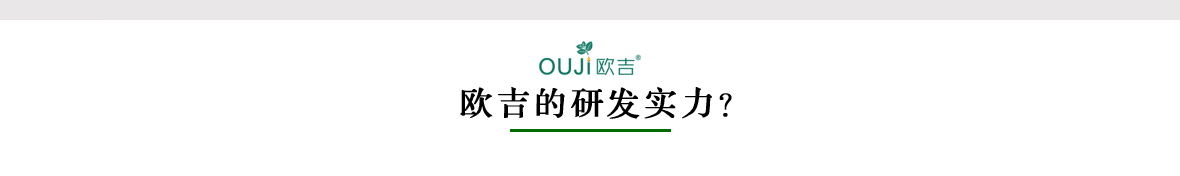 欧吉的研发实力