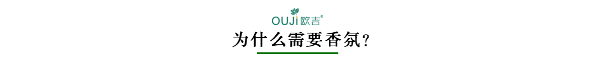 为什么需要香氛