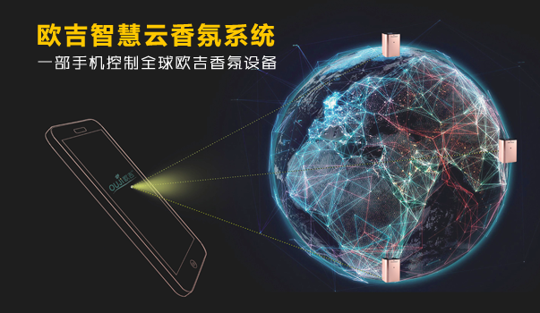 欧吉智慧云香氛系统