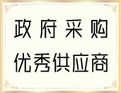 欧吉荣获政府采购优秀供应商称号