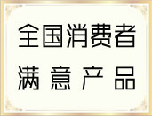 欧吉荣获全国最满意产品称号