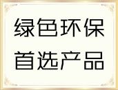 欧吉系列产品获得绿色环保产品称号