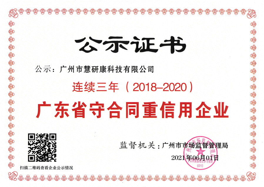 慧研康科技（欧吉香氛）连续三年荣获广东省守重企业