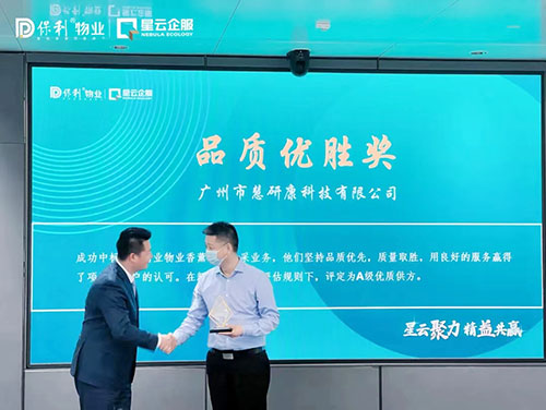 我司荣获保利商业物业第三届供应商大会“品质优胜奖”